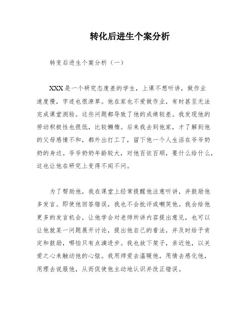 转化后进生个案分析
