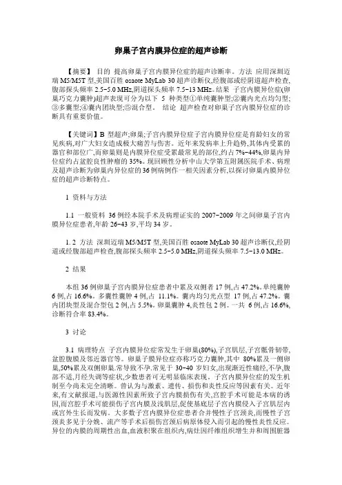 卵巢子宫内膜异位症的超声诊断