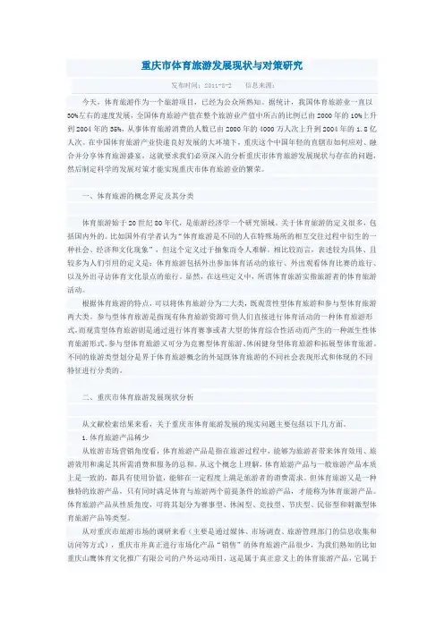 重庆市体育旅游发展现状与对策研究