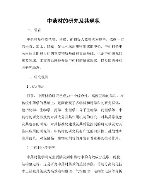中药材的研究及其现状