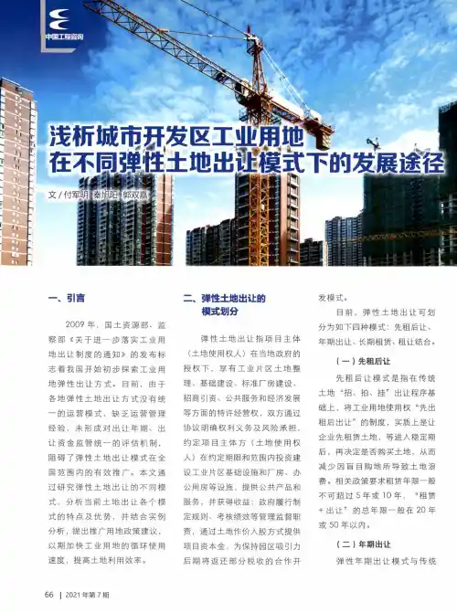 浅析城市开发区工业用地在不同弹性土地出让模式下的发展途径