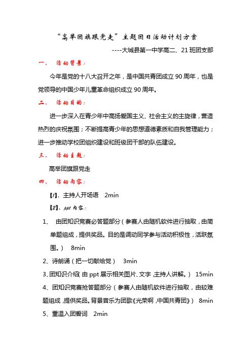 “高举团旗跟党走”主题团日活动计划方案  高二21班