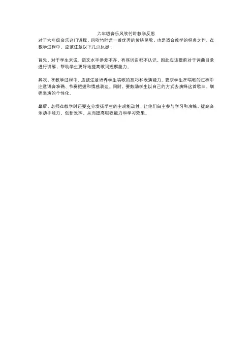 六年级音乐风吹竹叶教学反思