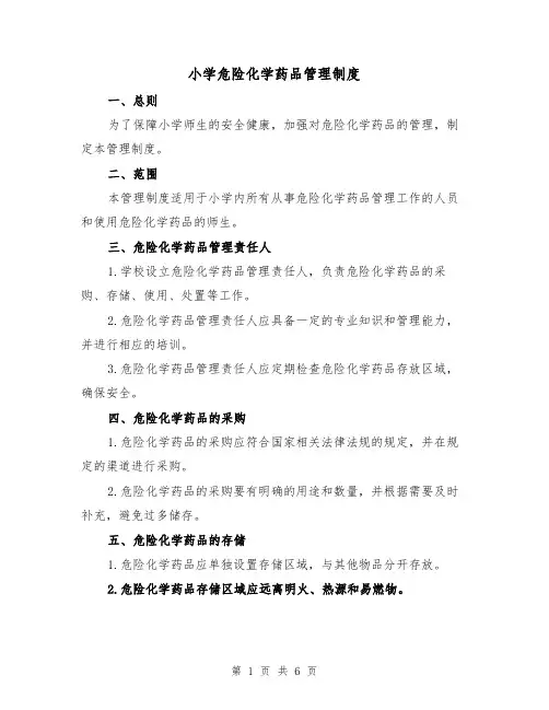 小学危险化学药品管理制度(4篇)