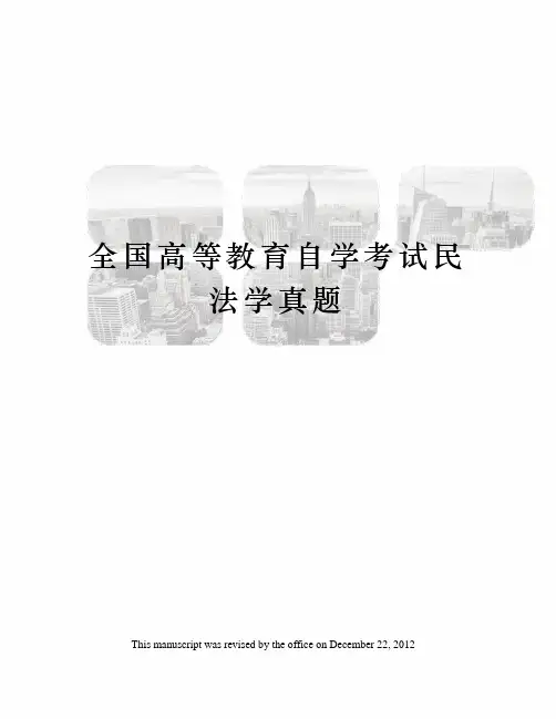 全国高等教育自学考试民法学真题