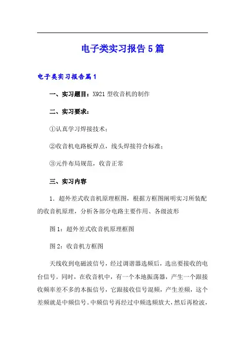 电子类实习报告5篇