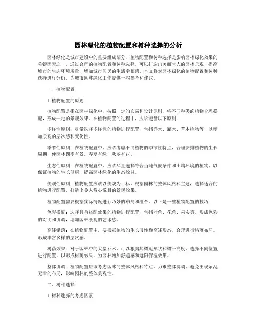 园林绿化的植物配置和树种选择的分析