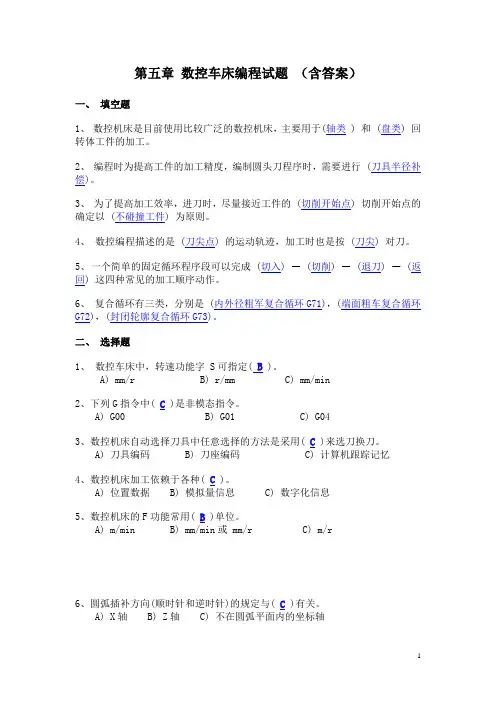 数控技术应用——第五章 数控车床编程试题 (含答案)