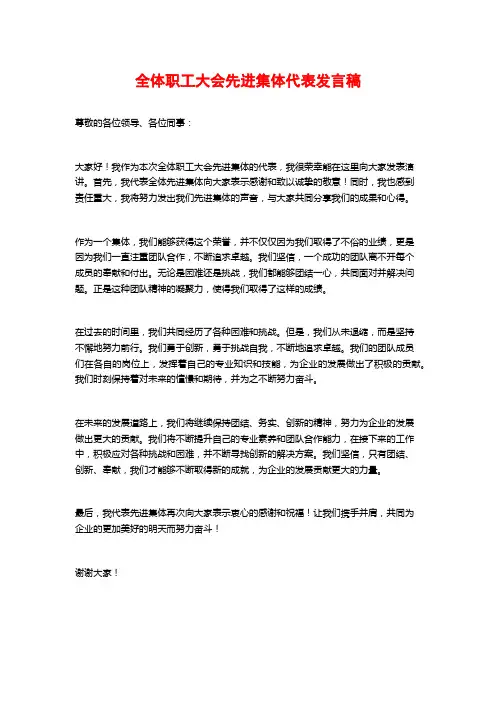 全体职工大会先进集体代表发言稿
