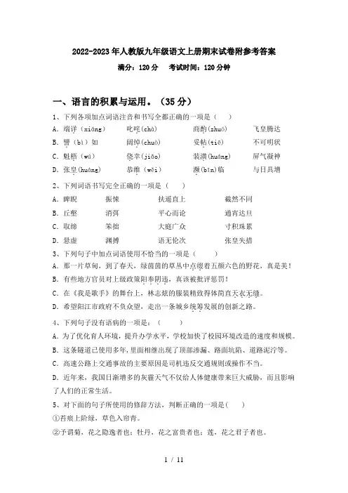 2024更新-2022-2023年人教版九年级语文上册期末试卷附参考答案(可打印)