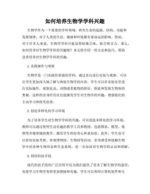 如何培养生物学学科兴趣