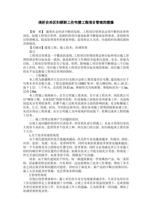 浅析自治区妇联职工住宅楼工程项目管理的措施