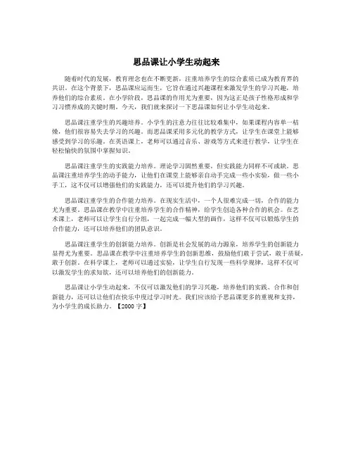 思品课让小学生动起来