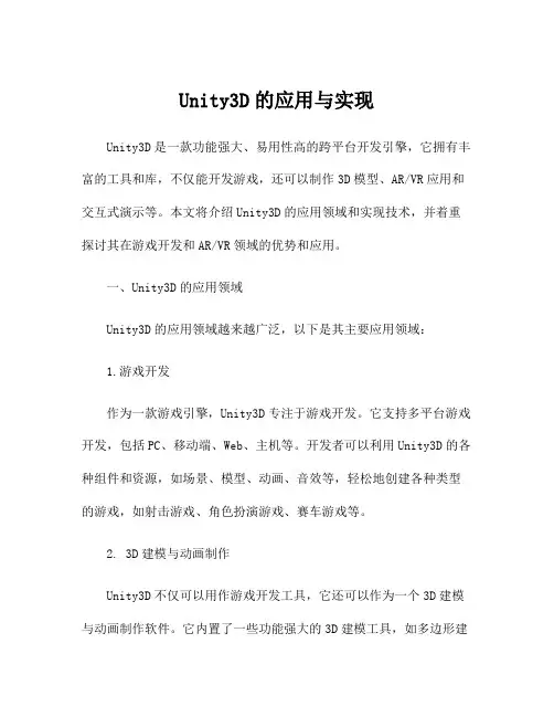 Unity3D的应用与实现