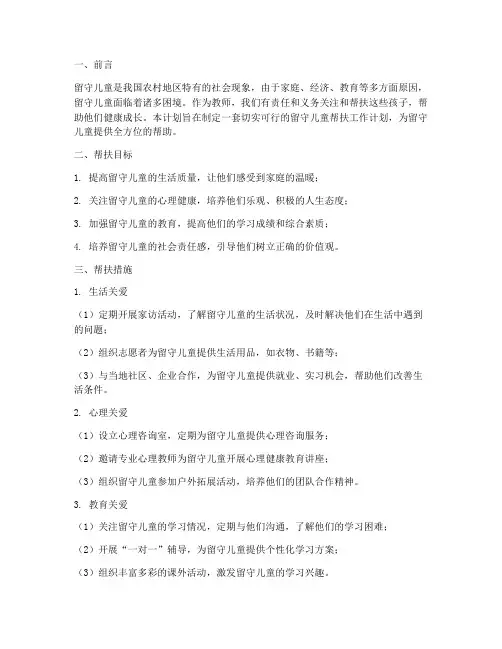 留守儿童帮扶工作计划教师