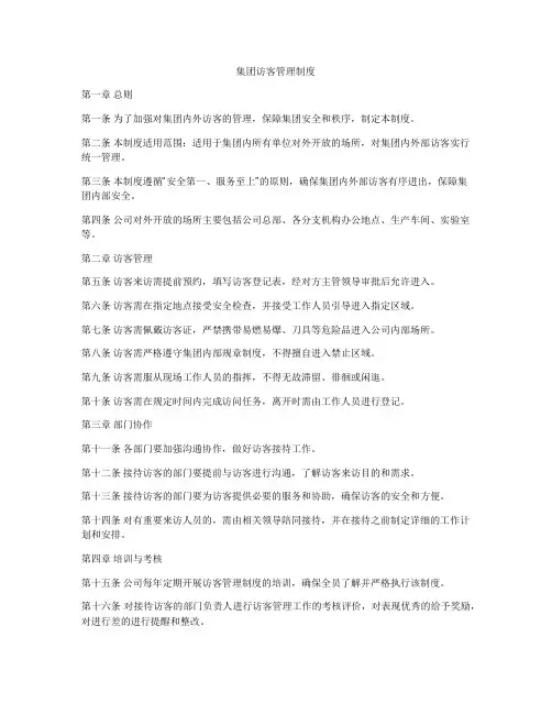 集团访客管理制度