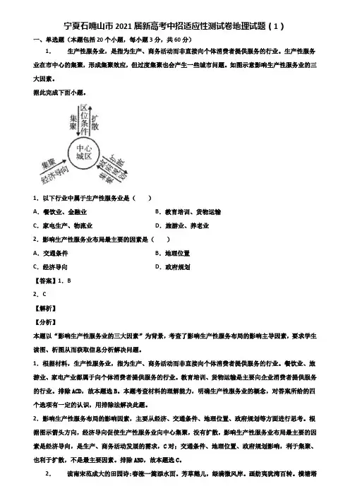 宁夏石嘴山市2021届新高考中招适应性测试卷地理试题(1)含解析