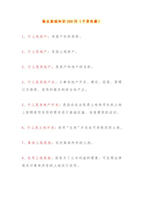 物业基础知识300问(干货收藏)