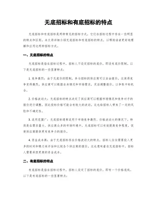 无底招标和有底招标的特点