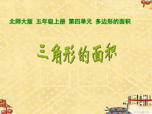 北师大版五年级上册数学三角形的面积(课件)(共16张)