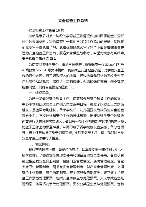 安全检查工作总结 2