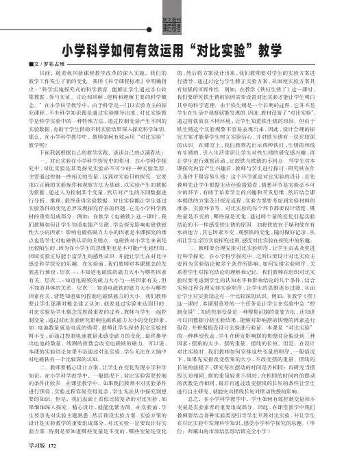 小学科学如何有效运用“对比实验”教学