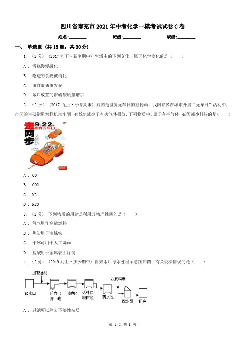 四川省南充市2021年中考化学一模考试试卷C卷