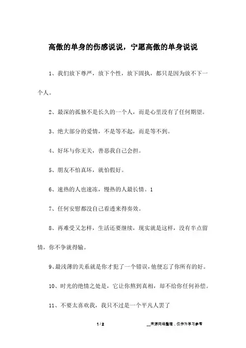 高傲的单身的伤感说说,宁愿高傲的单身说说