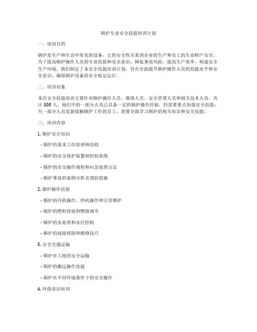 锅炉专业安全技能培训计划