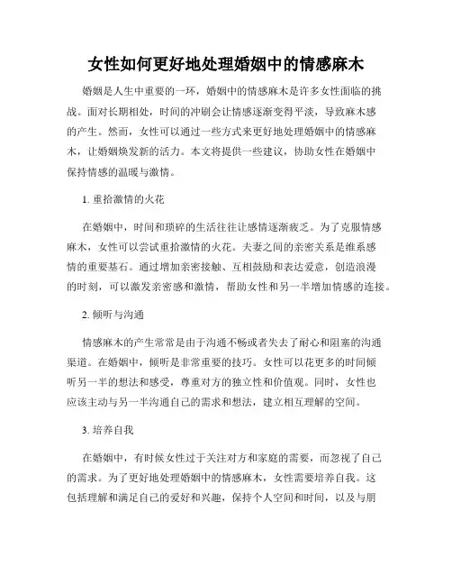 女性如何更好地处理婚姻中的情感麻木