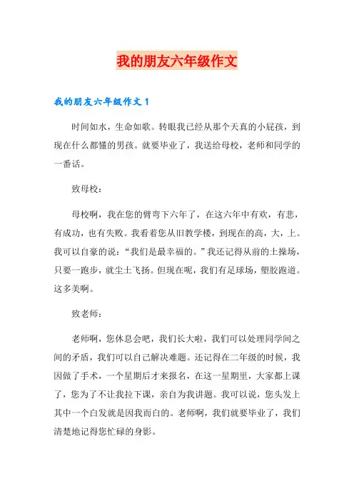 我的朋友六年级作文