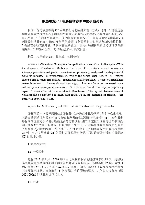 多层螺旋CT在肠扭转诊断中的价值分析