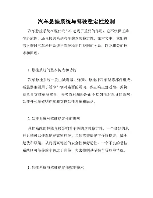 汽车悬挂系统与驾驶稳定性控制