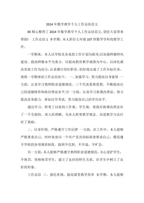 2014年数学教学个人工作总结范文