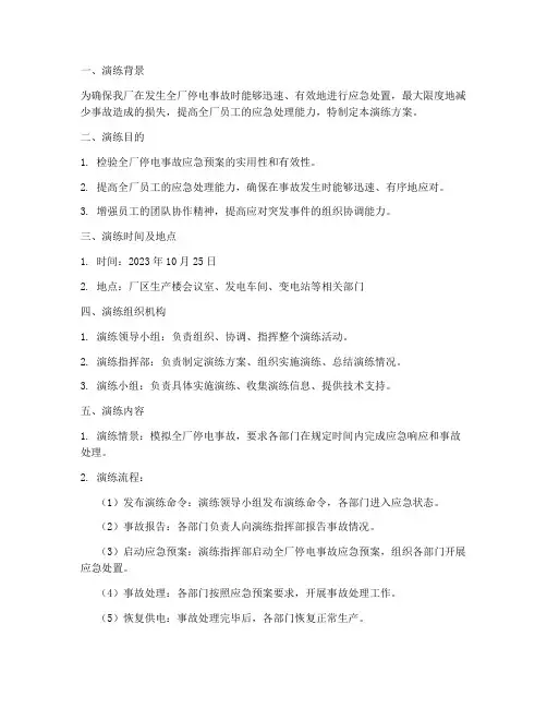 全厂停电应急预案演练