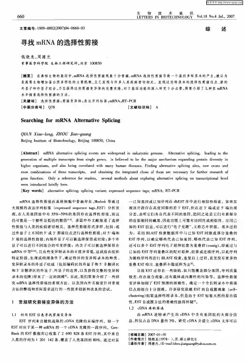 寻找mRNA的选择性剪接