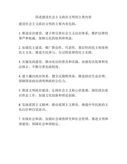 简述建设社会主义政治文明的主要内容