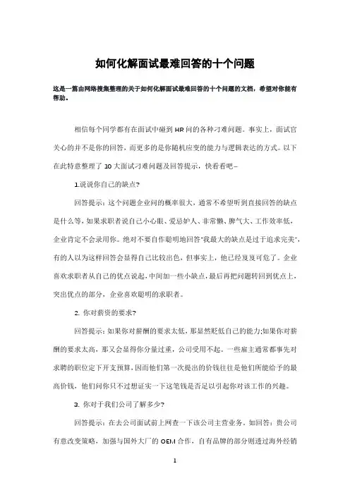 如何化解面试最难回答的十个问题