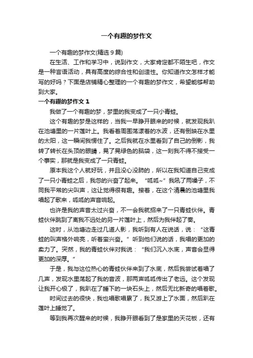 一个有趣的梦作文