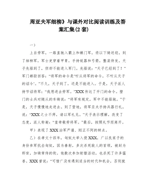 周亚夫军细柳》与课外对比阅读训练及答案汇集(2套)