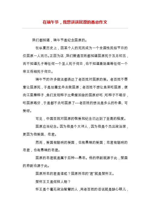 在端午节，我想谈谈屈原的愚忠作文