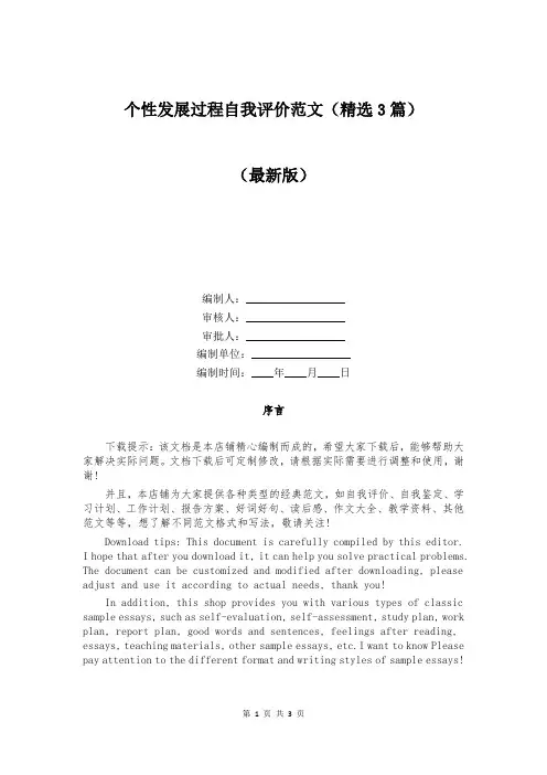 个性发展过程自我评价范文（精选3篇）