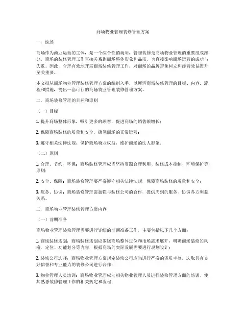 商场物业管理装修管理方案
