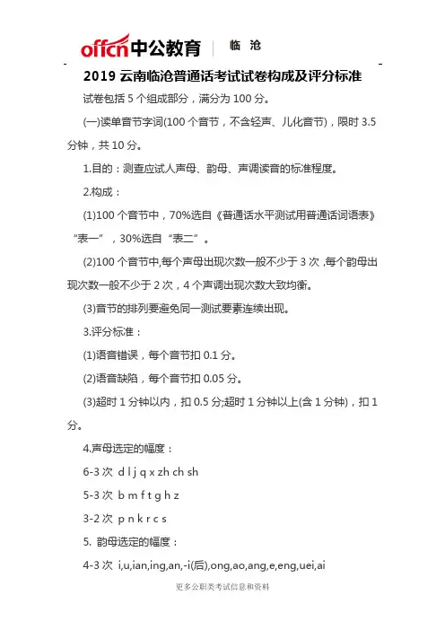 2019云南临沧普通话考试试卷构成及评分标准