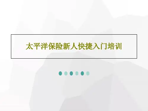 太平洋保险新人快捷入门培训54页PPT
