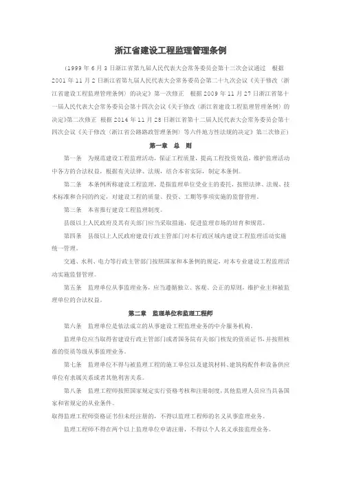 2014版浙江省建设工程监理管理条例