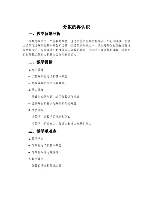 《分数的再认识》说课稿