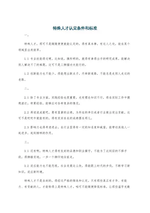 特殊人才认定条件和标准