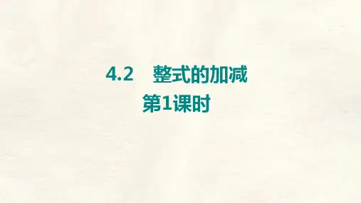 第四章 4.2 整式的加减  第1课时-人教版(2024)数学七年级上册
