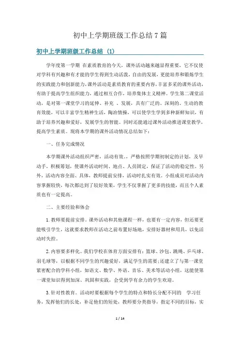 初中上学期班级工作总结7篇